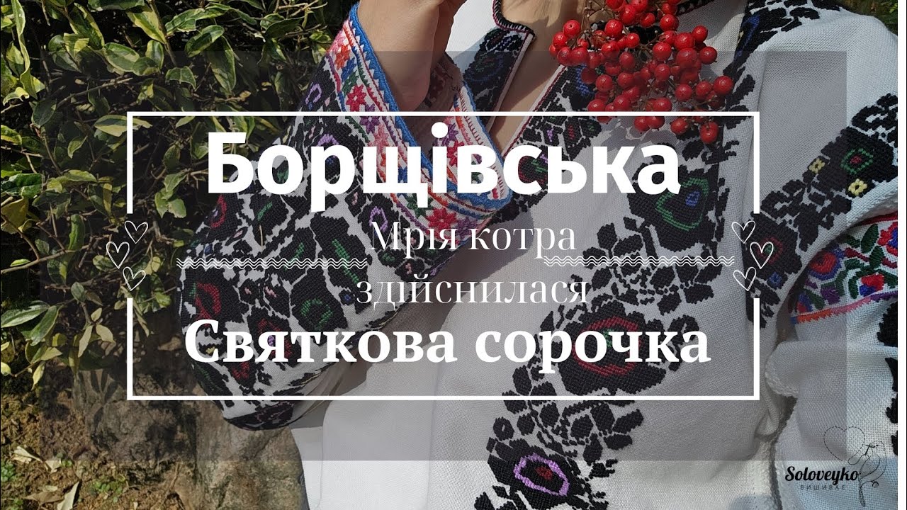 Борщівська святкова сорочка, мрія котра здіснися завдяки @Mariia.Vybach та моїй витримці💙