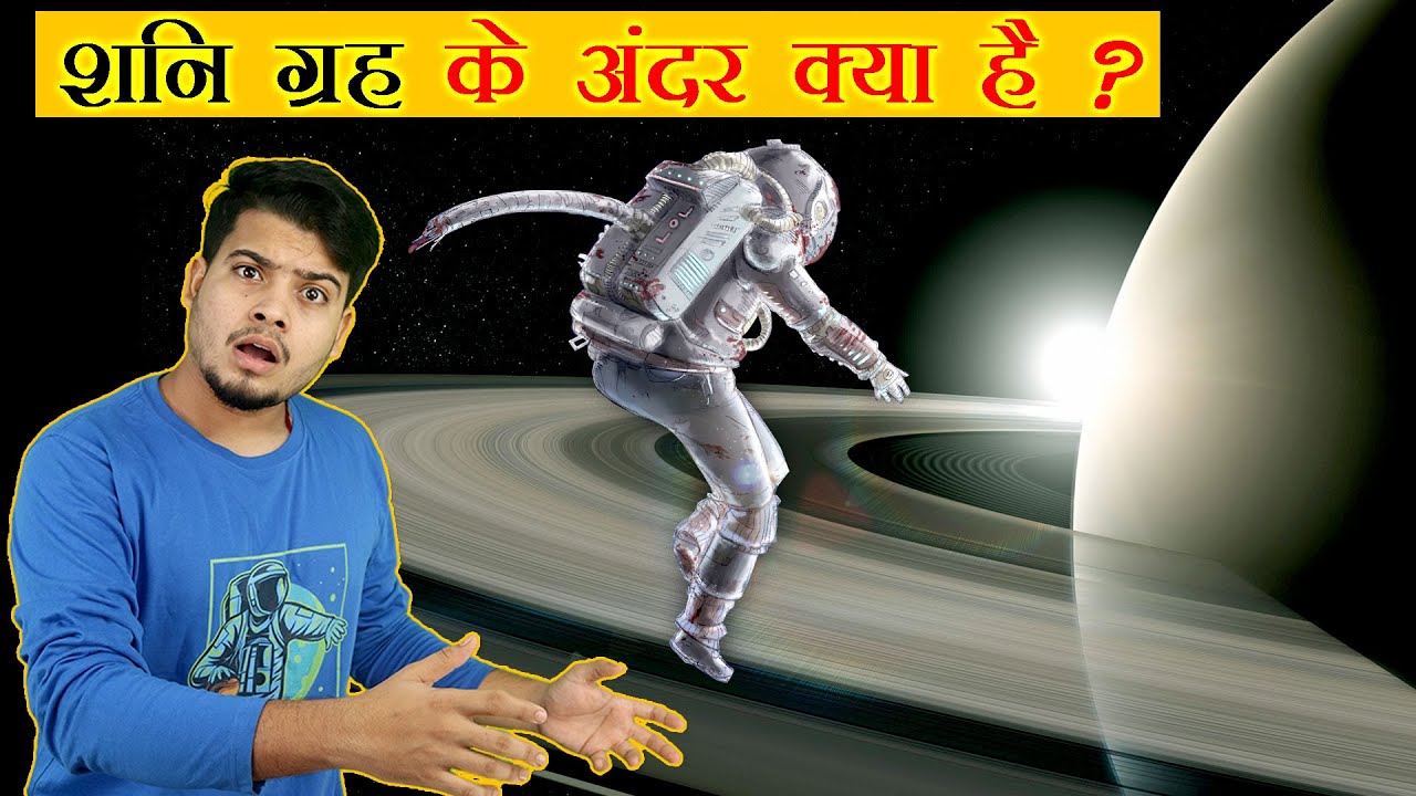 शनि ग्रह के अन्दर का सफ़र कैसा होगा ? What Would You See if You Fell into Saturn?