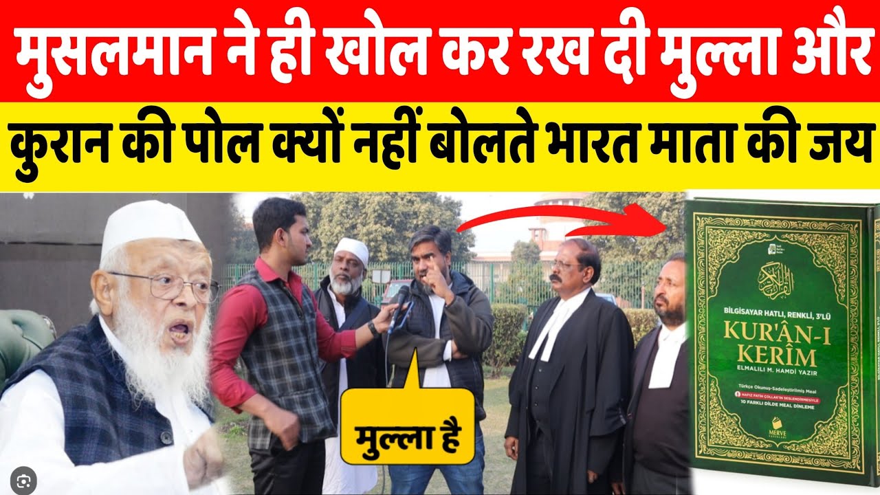 Muslim ने ही खोल दी Maulana और Quran की पोल बताया क्यों नहीं बोलते Bharat Mata Ki Jay 