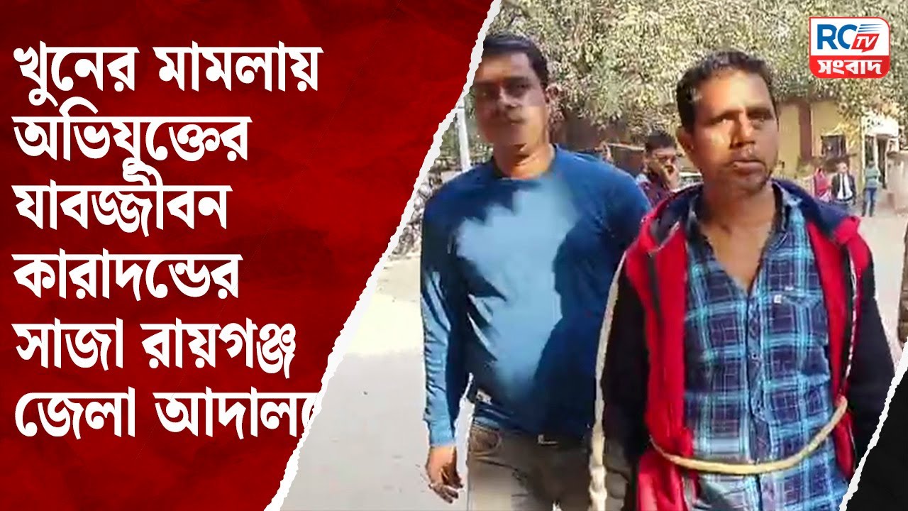 Raiganj News : খু@নে*র মামলায় অভিযুক্তের যাবজ্জীবন কারাদন্ডের সাজা রায়গঞ্জ জেলা আদালতে