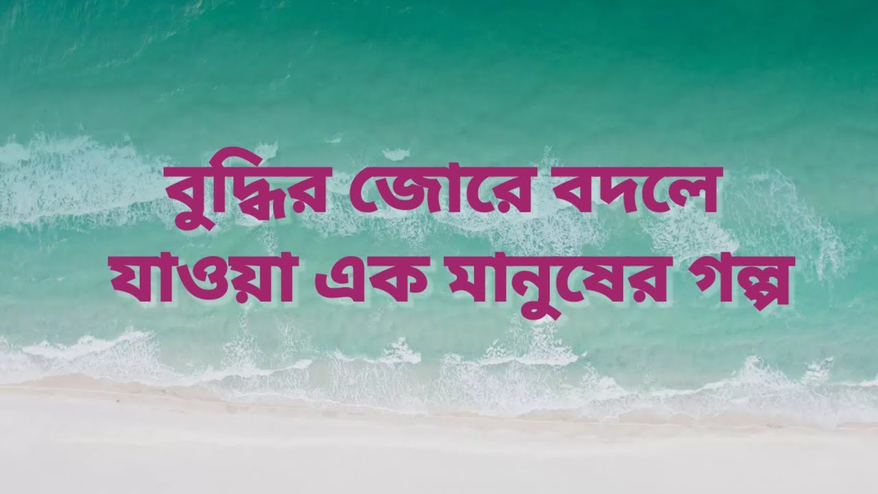 একটি অদ্ভুত শর্ত ও তার যোগ্য শিক্ষা||বাংলা গল্প||বুদ্ধির জোরে বদলে যাওয়া এক মানুষের গল্প||বাংলাগল্প 