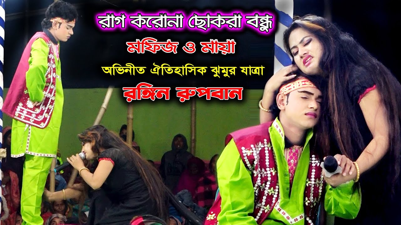 মফিজ ও মায়া অভিনীত সম্পূর্ন ঝুমর যাত্রা | রঙ্গিন রুপবান | Mofiz | Maya | Rupban Zatra | Jatra Gan