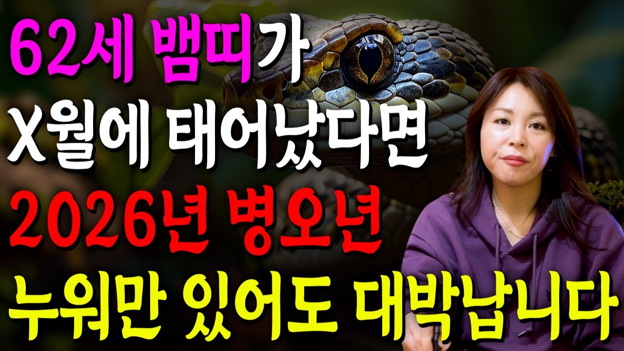 [2026년 62세 뱀띠운세] 1965년생 뱀띠가 X월에 태어났다면 2026년에 100% 대박납니다! 금전,귀인,문서운 모두 펑펑 터진다!! 1965년생 62세 뱀띠 운세