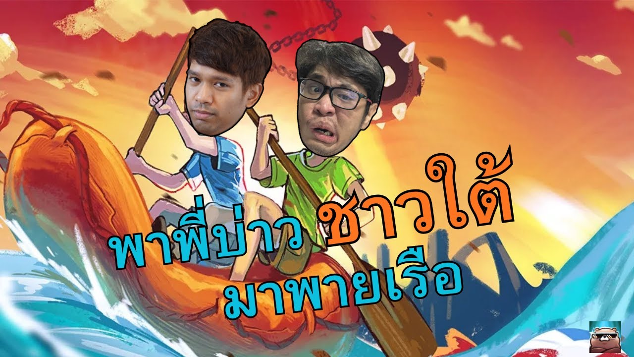ชิบหายการพายเรือ | Paddle Paddle Paddle #1