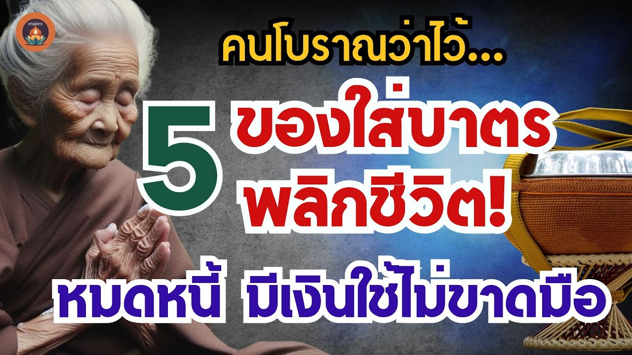 คนโบราณว่าไว้ 5ของใส่บาตรพลิกชีวิต หมดหนี้ มีเงินใช้ไม่ขาดมือ #ธรรมะpodcast