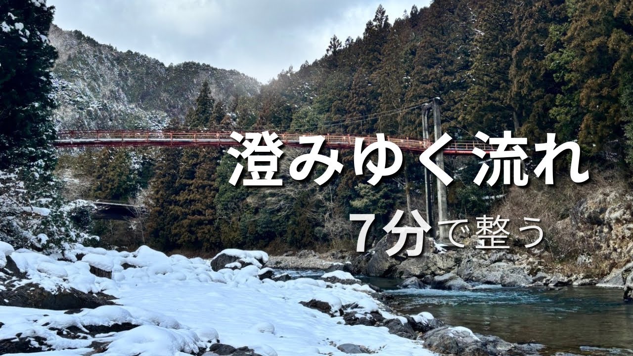 【波動調整】雪解けの川┃7分のレイキヒーリング
