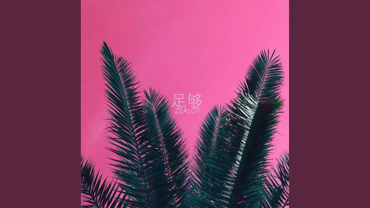 足够