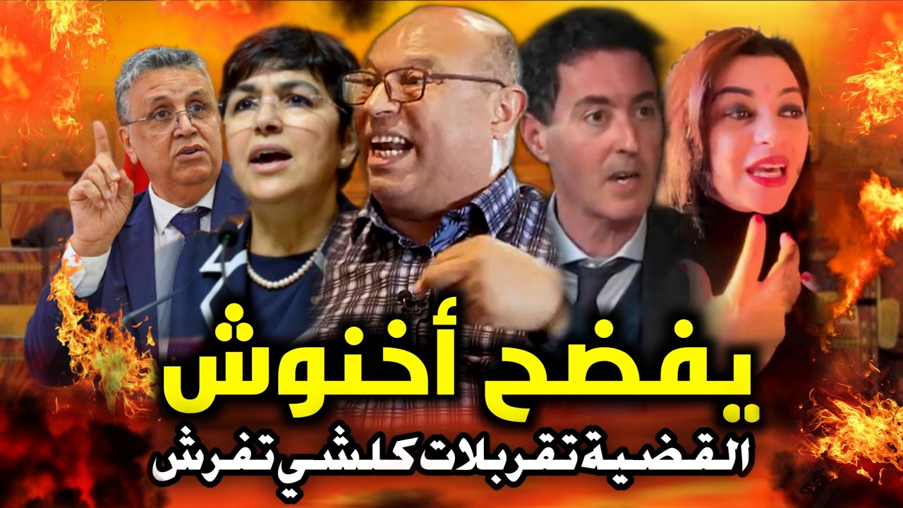 قربالة🔥😱يففضح المخططات🔥برافو كيبرد القلب فأخنوش ورباعتو🔥😱 كيفرش المخطط لتفقير المغاربة كلشي تفضح😱🔥