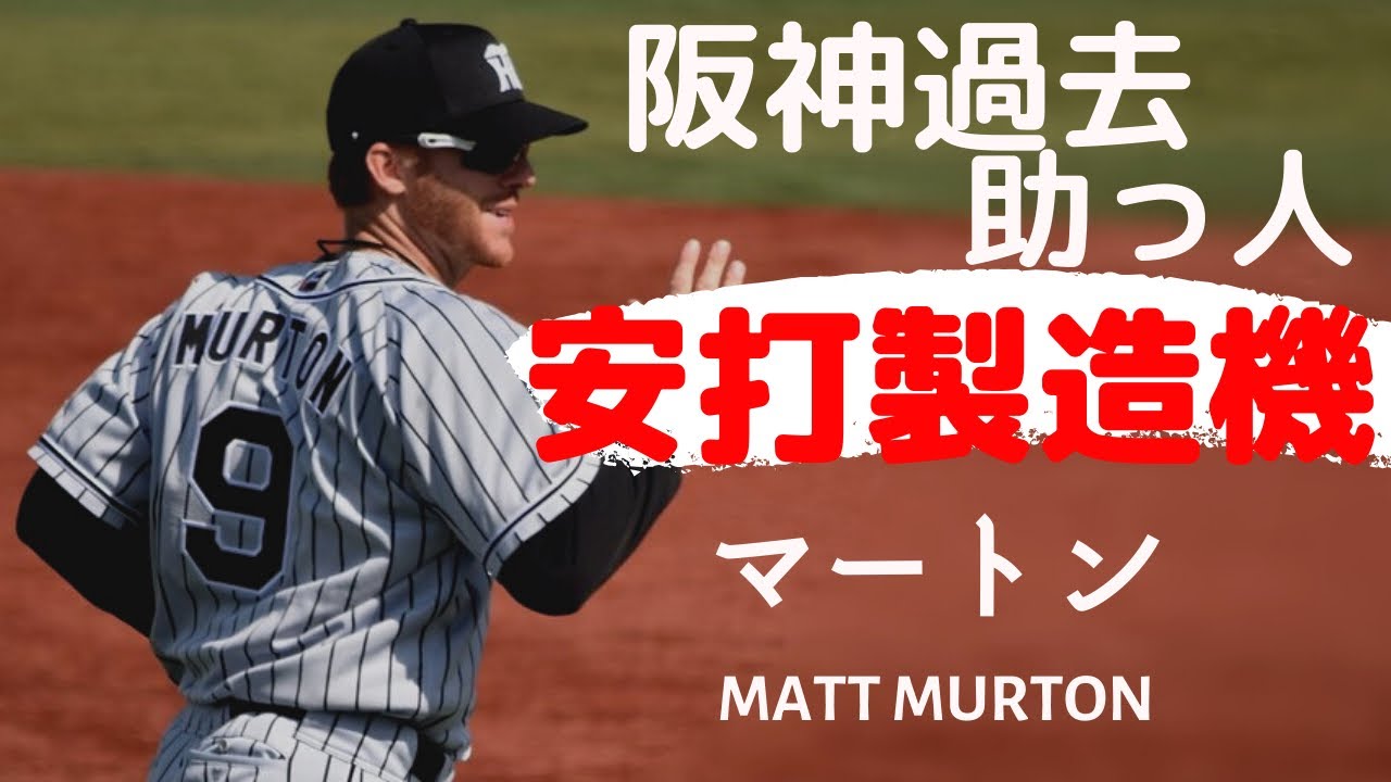 【阪神過去助っ人】セ・リーグ最多安打記録を保持する虎の元助っ人 NPB 阪神タイガース マット・マートン Matt Murton