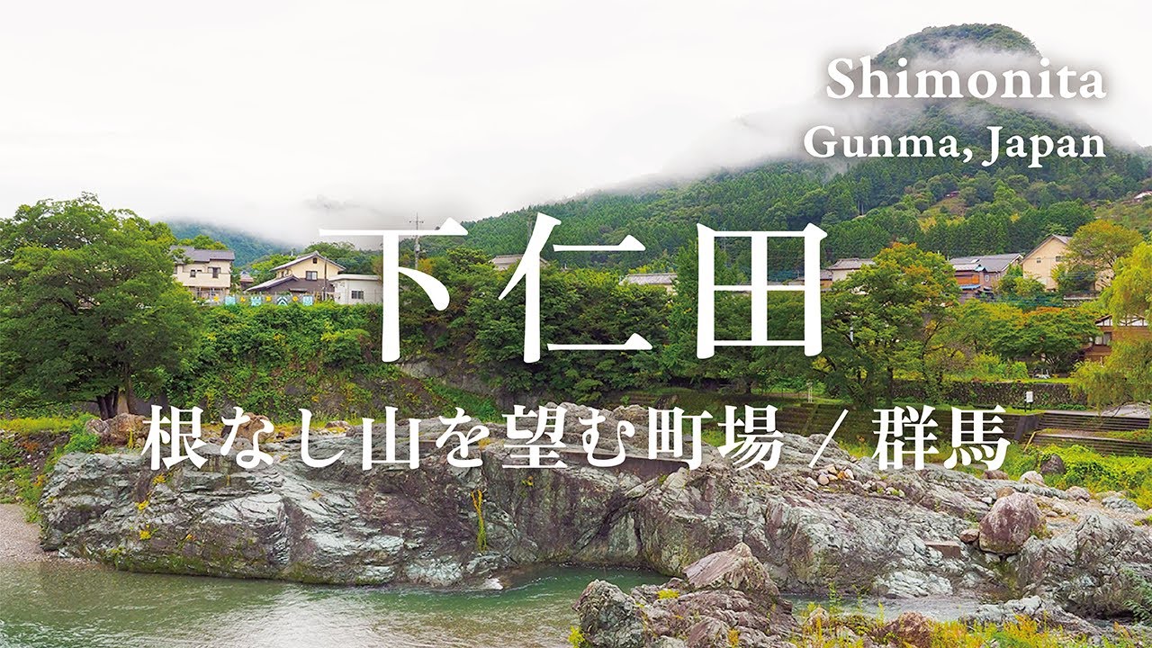群馬・下仁田の散策：根なし山を望む街道沿いの町場