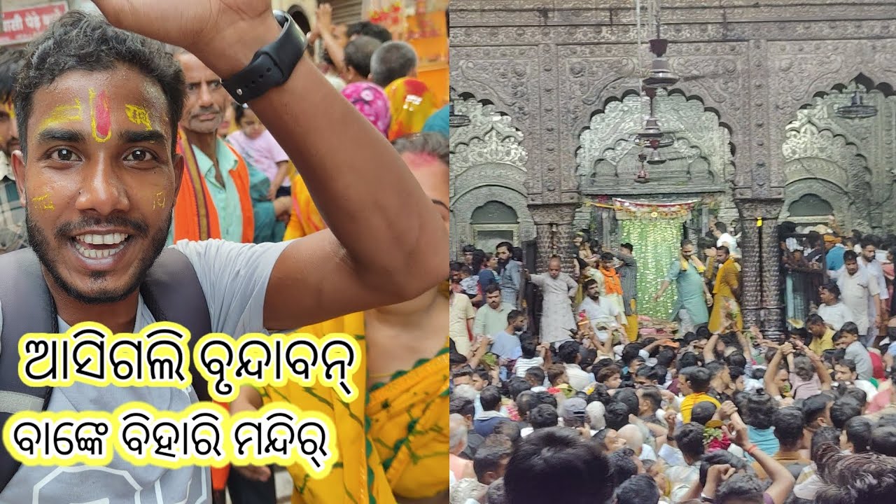 ଆସିଗଲି ବୃନ୍ଦାବନ୍ Utter Pradesh | YouTube Video | Odiasambalpuriblog @BINDASPINKU7077 