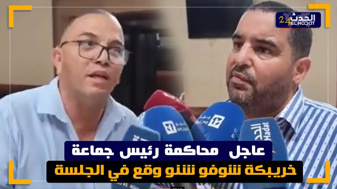 عاجل  محاكمة رئيس جماعة خريبكة شوفو شنو وقع في الجلسة