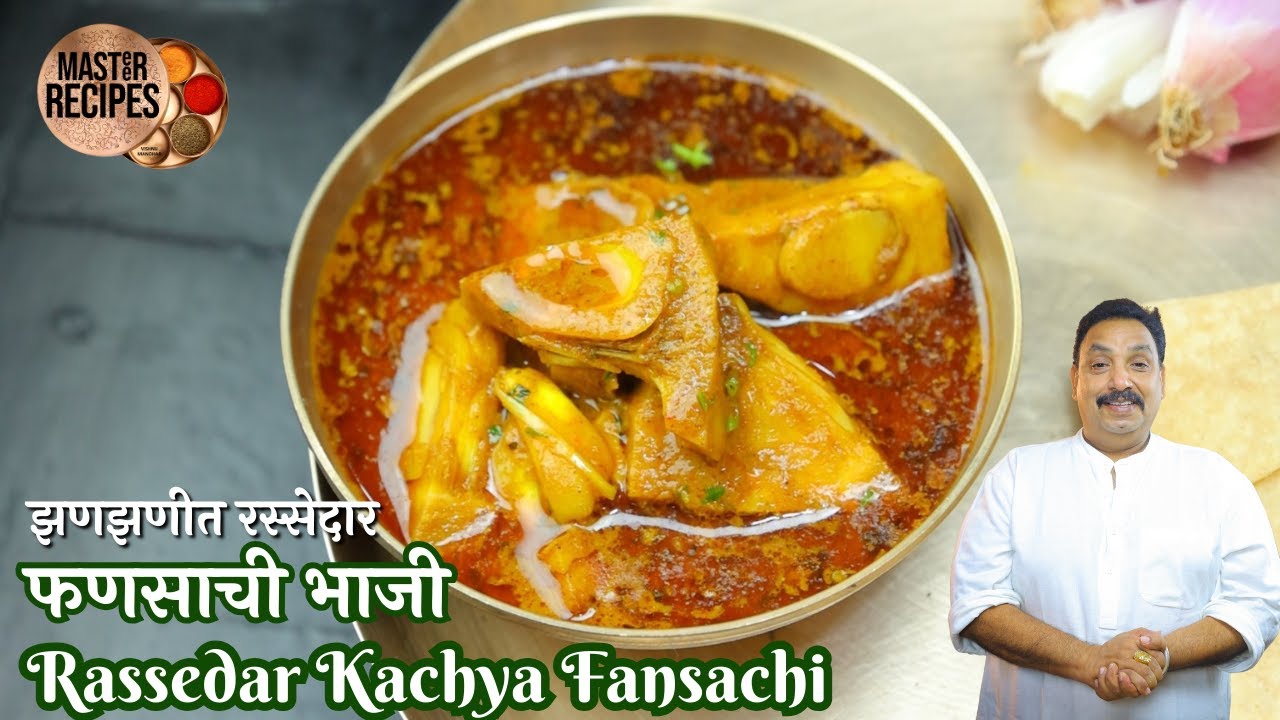 झणझणीत रस्सेदार विदर्भ पद्धतीची कच्या फणसाची भाजी। Rassedar Kachya Fansachi Vidarbha Style Bhaji