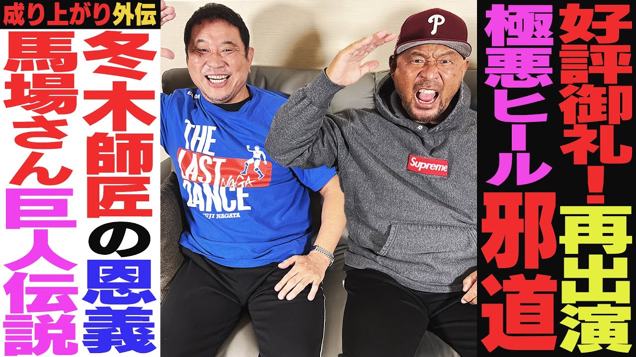【神回アゲイン】元“極悪ヒール”邪道選手の成り上がりプロレス道＜外伝＞師匠・冬木弘道の教えと命日…ECWで邪道外道ベストバウト！全日参戦を繋いでくれた円楽師匠と寡黙な三沢光晴【ゲスト：邪道選手 前編】