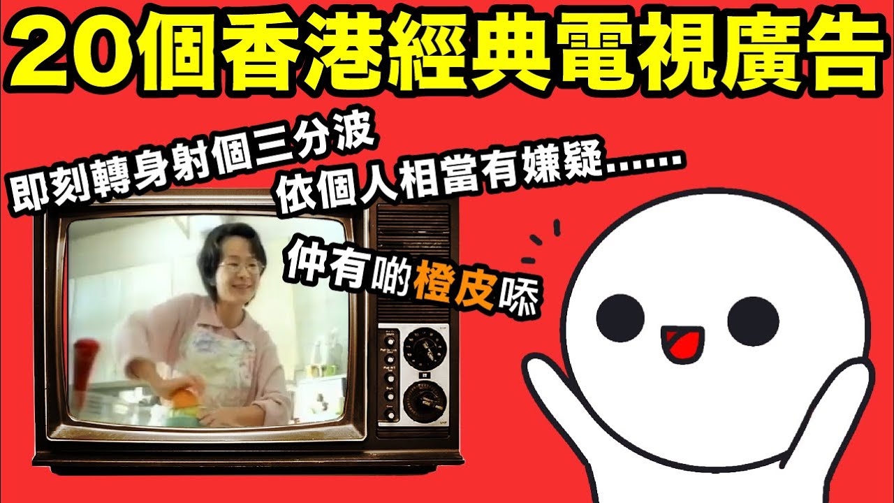 20個上晒腦嘅經典香港電視廣告！那些年電視汁撈飯嘅日子｜出賣年齡系列！！！如果全部廣告都睇過，咁你應該有4字頭 ｜廣東話配音