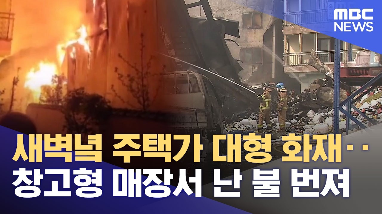 주택가 덮친 '대형화재'‥ 10시간 만에 진화 (2026.04.10/뉴스데스크/울산MBC)