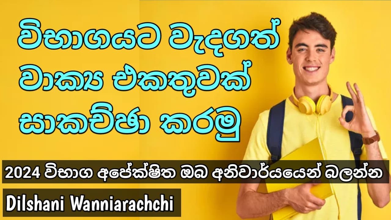විභාගයට වැදගත් වාක්‍ය | 2024 විභාග ඔබටම | Dilshani Wanniarachchi