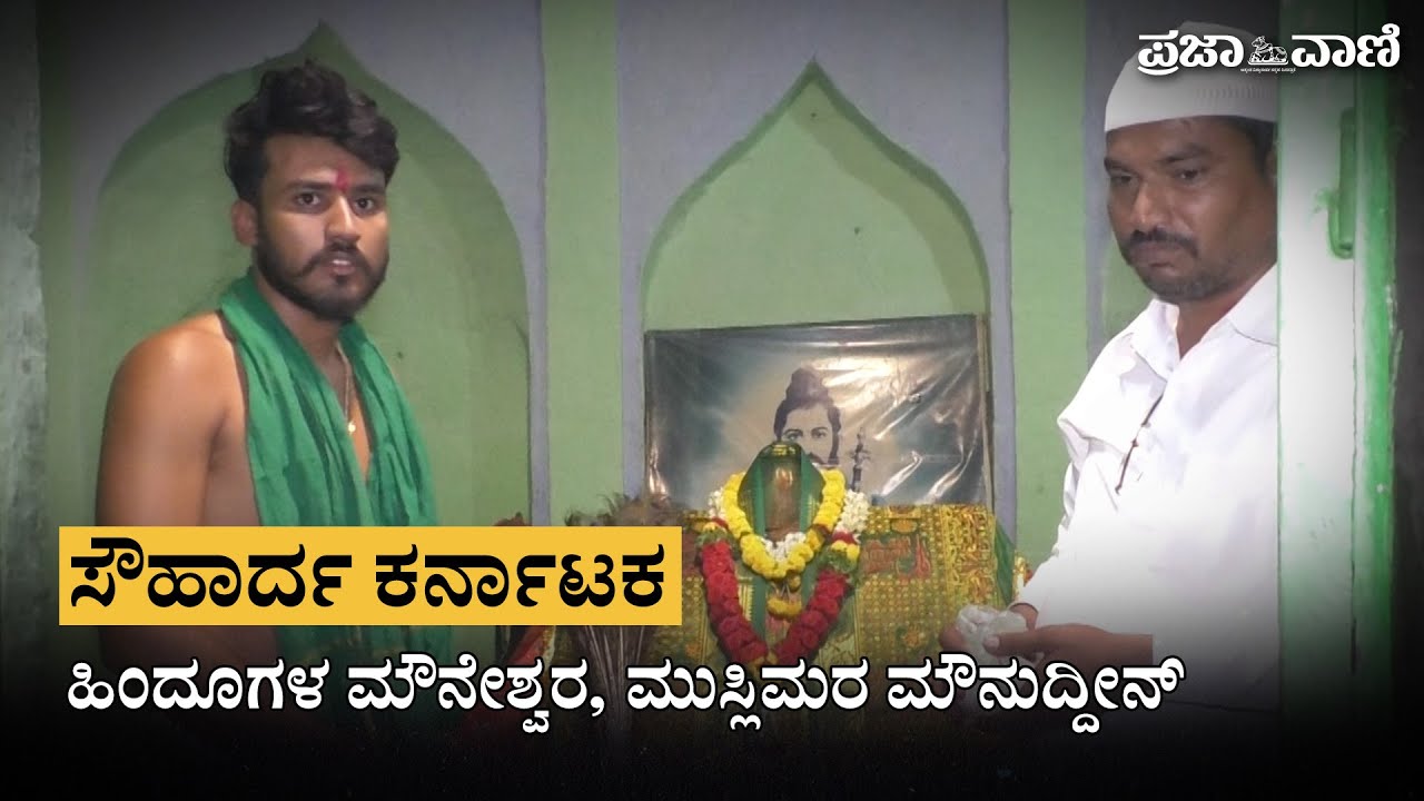 ಸೌಹಾರ್ದ ಕರ್ನಾಟಕ: ಹಿಂದೂಗಳ ಮೌನೇಶ್ವರ, ಮುಸ್ಲಿಮರ ಮೌನುದ್ದೀನ್ | hindu muslim harmony