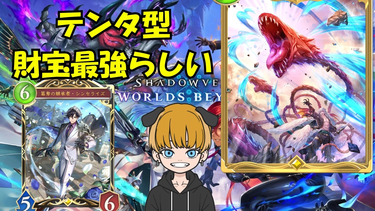 【シャドバWB】テンタ型財宝ロイヤル！！今日で1700いく！！対戦会もやるかあ