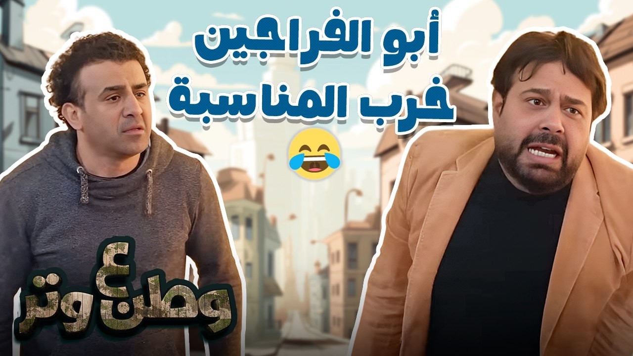 أبو الفراجين في أي مناسبة… لازم يقلبها تريند 😂🎉