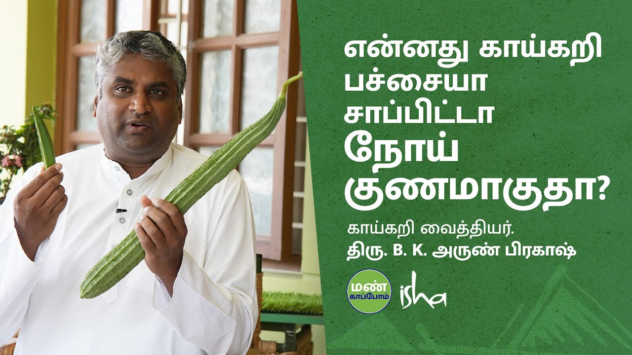 நோய்க்கு ஏற்ற பச்சை காய்கறிகளை பரிந்துரைக்கும் காய்கறி வைத்தியர்