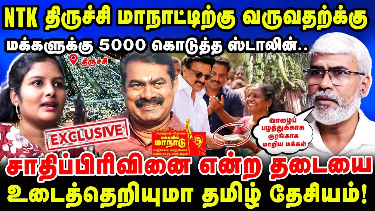 NTK திருச்சி மாநாட்டிற்கு வருவதற்க்கு மக்களுக்கு 5000 கொடுத்த ஸ்டாலின்.. | NTK Surya Sekar Interview
