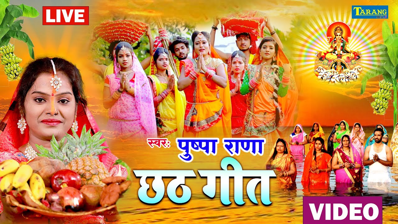 LIVE | छठगीत #Video | काँच ही बांस के बहँगिया | छठ गीत 2025 | Chhath Special Song | Pushpa Rana