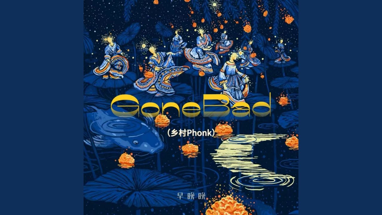 GoneBad (乡村phonk)