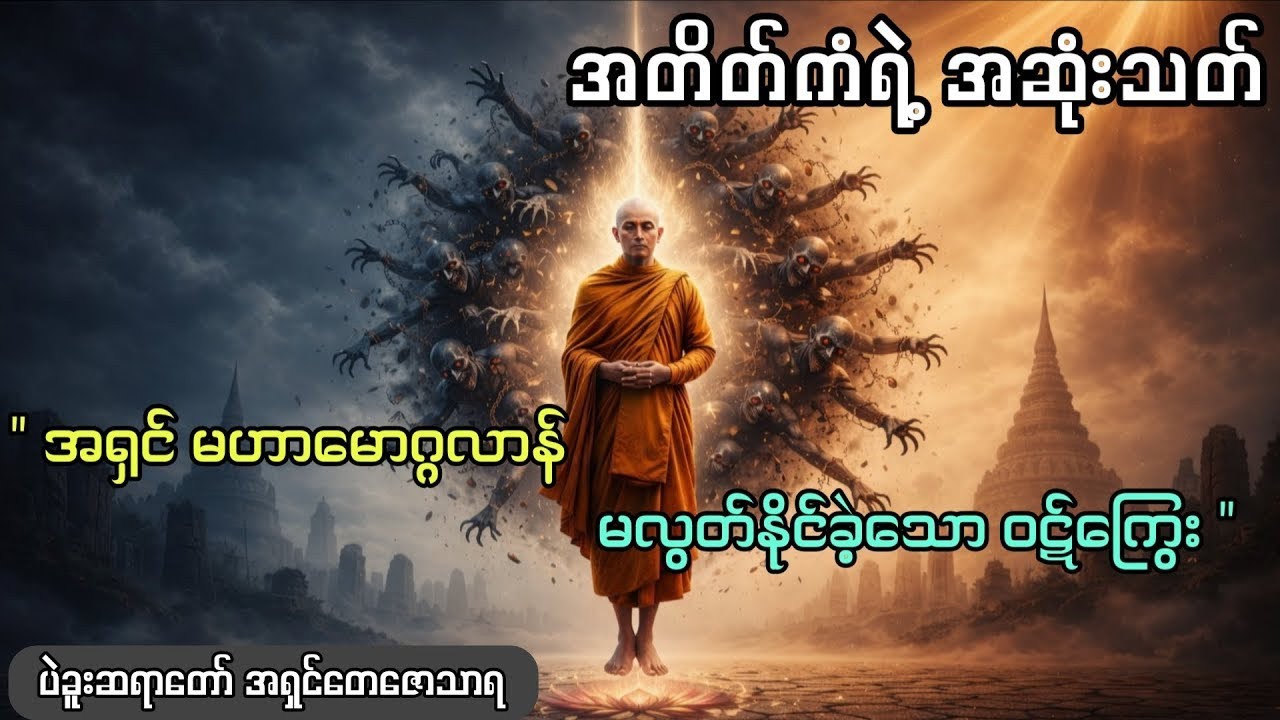 ဒီဝဋ်ကြွေး ဘယ်သူမှ မလွတ်နိုင် ( ပဲခူးဆရာတော် အရှင် တေဇောသာရ ) 