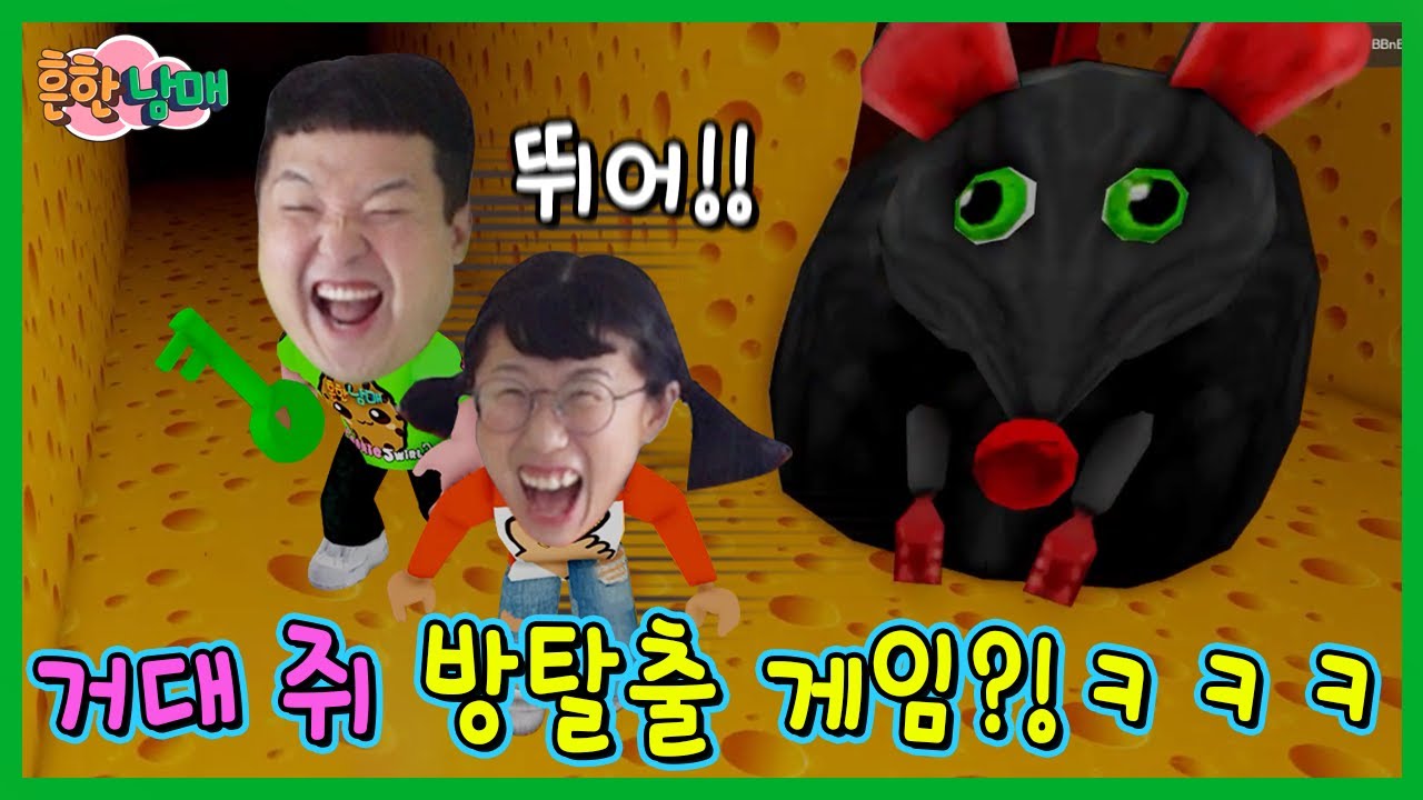 괴물쥐가 흔한남매를 가뒀다!??? 거대쥐 방탈출ㅋㅋㅋㅋㅋㅋ