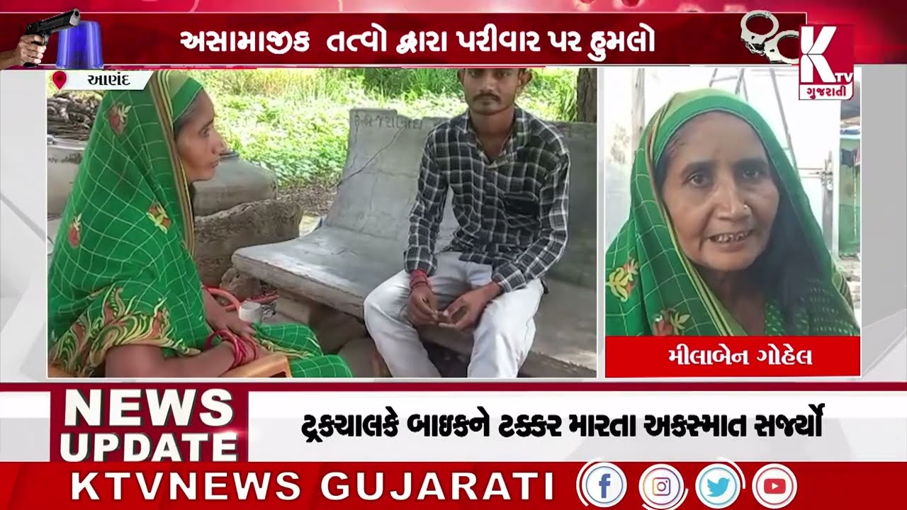 અસામાજીક તત્વો દ્વારા પરીવાર પર હુમલો; #anand @ktvnewsgujarati2804