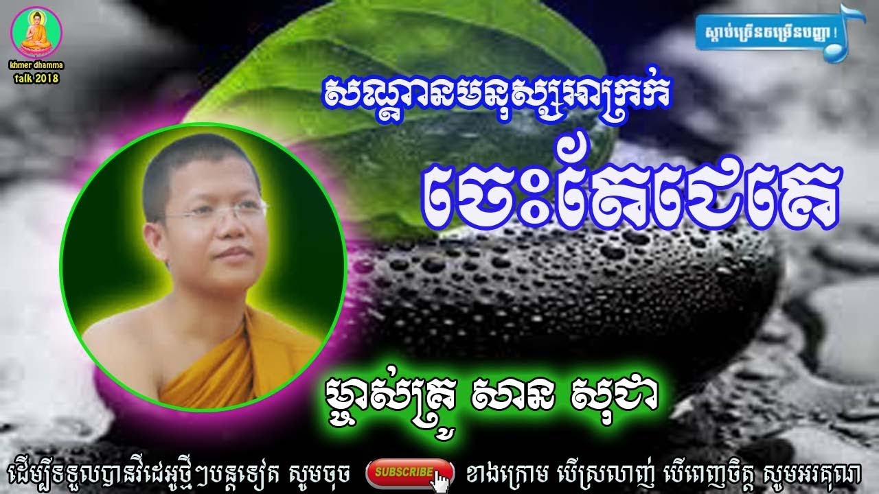 សណ្តានមនុស្សអក្រក់ចេះតែជេគេ , san sochea new,ធម៌អប់រំចិត្ត -អាហារផ្លូវចិត្ត-san sochea thor 2019