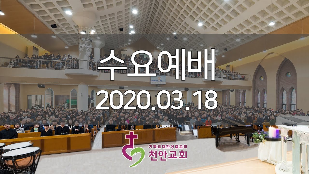 3월 18일 수요예배