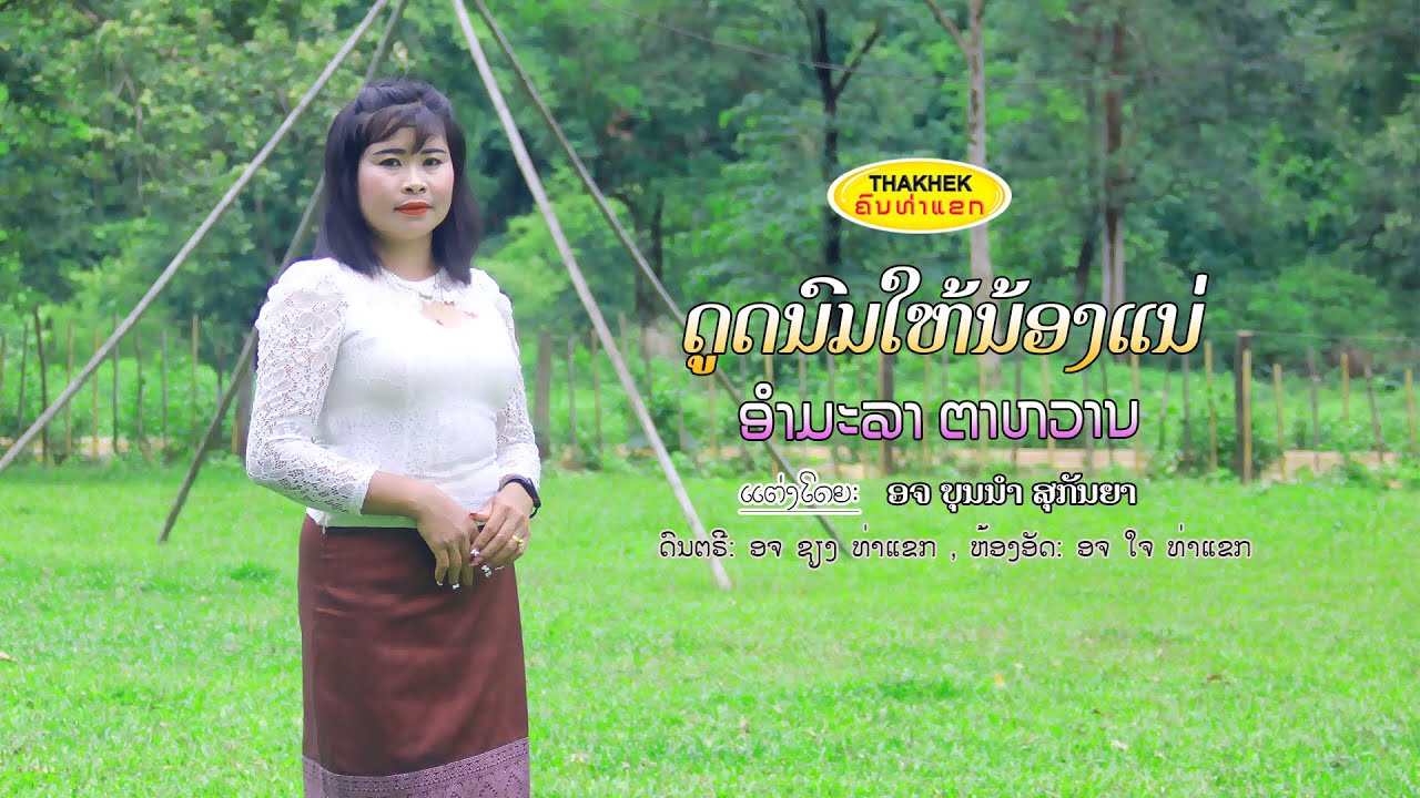 ดูดนมให้น้องแน่  ດູດນົມໃຫ້ນ້ອງແນ່ - ອຳມະລາ ຕາຫວານ [Official MV]