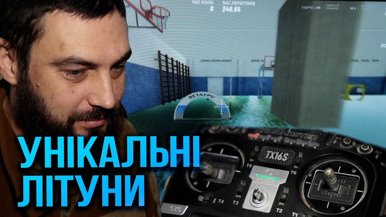 Формула 1 у дронах — бійці 128 ОВМБр вчать майбутніх асів