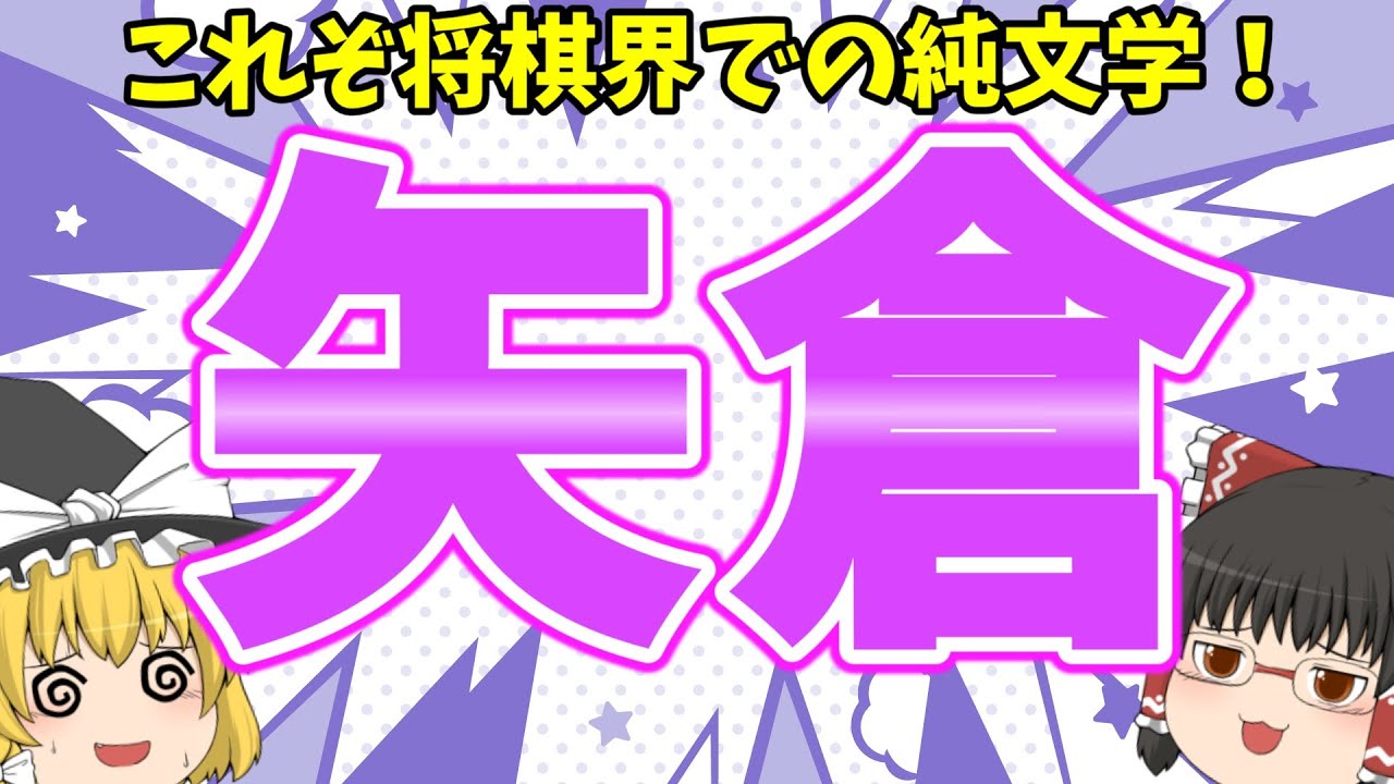 将棋の純文学と言われる矢倉指してみた！【なるるのゆっくり将棋実況】