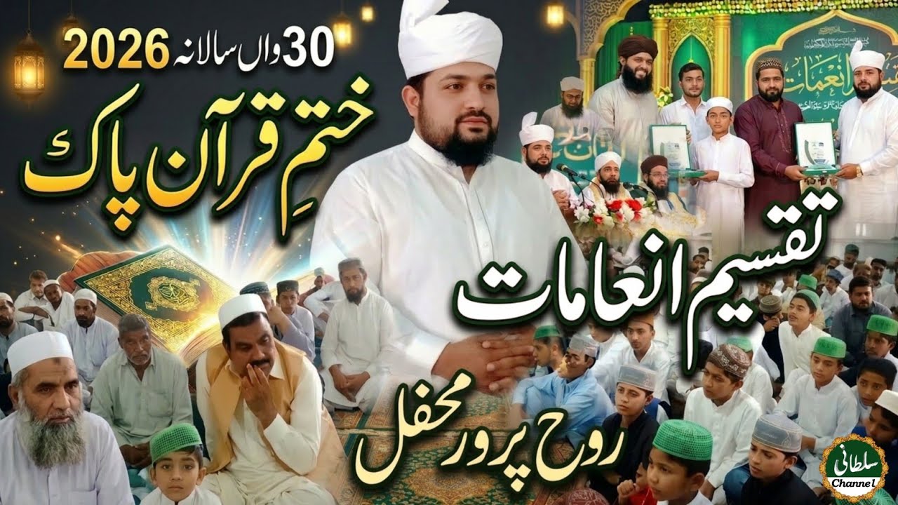 30 Salana Khatm-e-Quran Pak 2026|Taqseem-e-Inaam |Syed Amir Sultan Shah . Allman Said Rasool Sultani