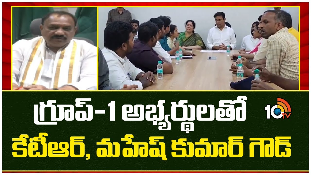 KTR Vs Mahesh Kumar Goud |Group -1 Candidates |గ్రూప్-1 అభ్యర్థులతో కేటీఆర్, మహేష్ కుమార్ గౌడ్ |10TV
