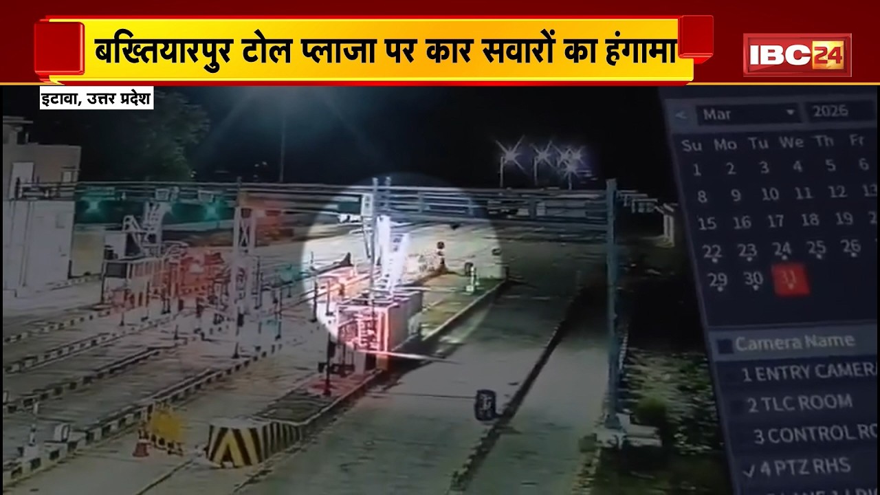UP Etawah News : बख्तियारपुर टोल प्लाजा पर Car सवारों का हंगामा | Police 3 आरोपियों को किया गिरफ्तार