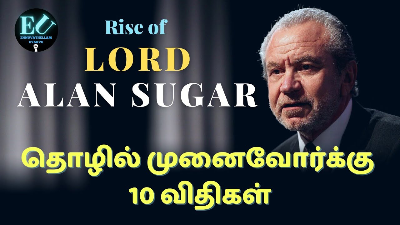புது தொழில் முனைவோருக்கு ஆலன் சுகர் சொன்ன 10 விதிகள் | Ennuvathellam Uyarvu