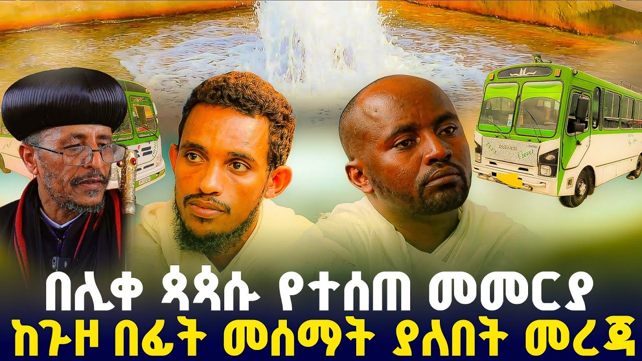 ከጉዞ በፊት መስማት ያለባቹ መረጃ ! #Orthodox 