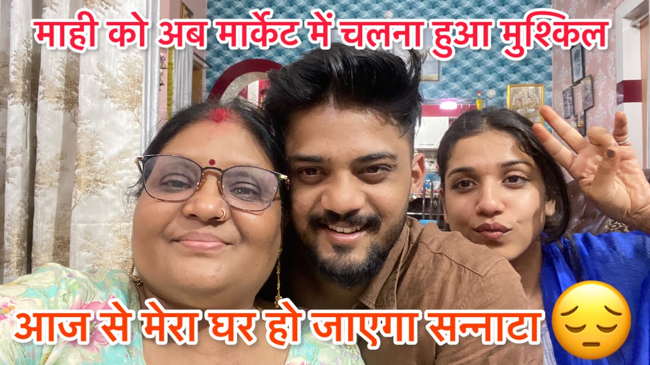 माही को क्यों हुआ बाहर निकलना मुश्किल ! आज से मेरा घर लगेगा खाली खाली 😒 @Swaggysinghrajputvlogs 