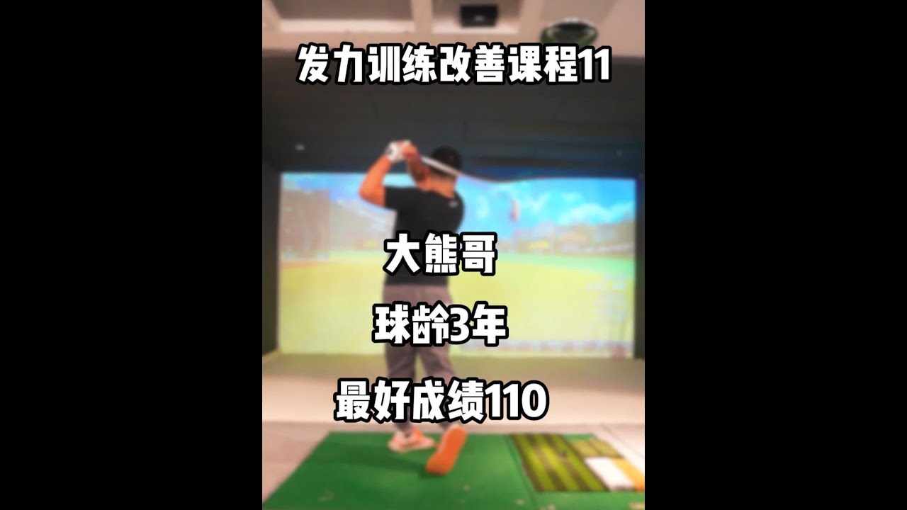 发力训练改善课程11大熊哥 发力训练改善课程11大熊哥#高尔夫 #高尔夫教学 #高尔夫练习