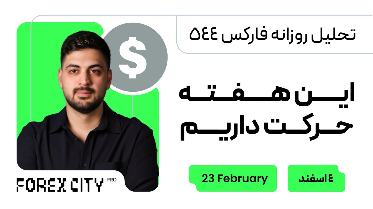 تحلیل روزانه فارکس544 | بازار از شرایط جنگ و آینده نامعلوم ترسیده