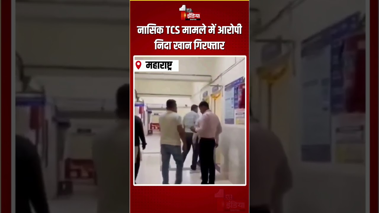 Nashik TCS Case Update: नासिक TCS मामले में आरोपी निदा खान गिरफ्तार |Nida Khan Arrested |Maharashtra