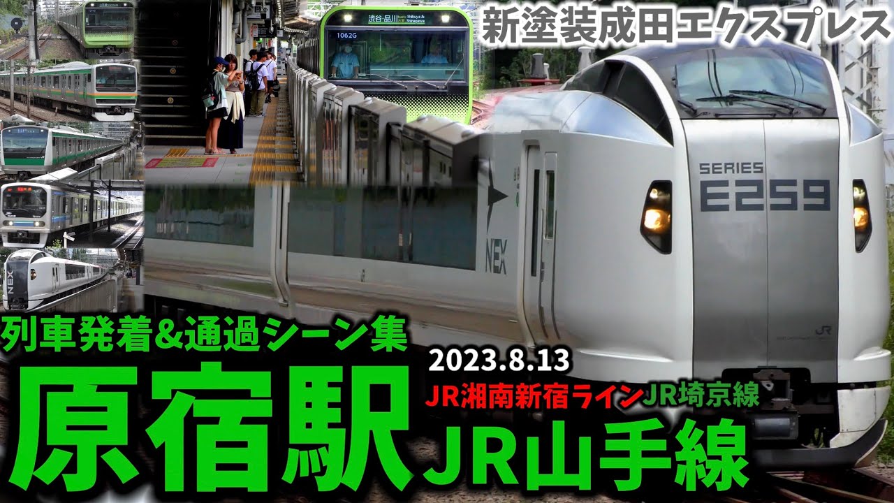 【JR山手線】原宿駅列車発着&通過シーン集[山手線,湘南新宿ライン,埼京線](2023.8.13)