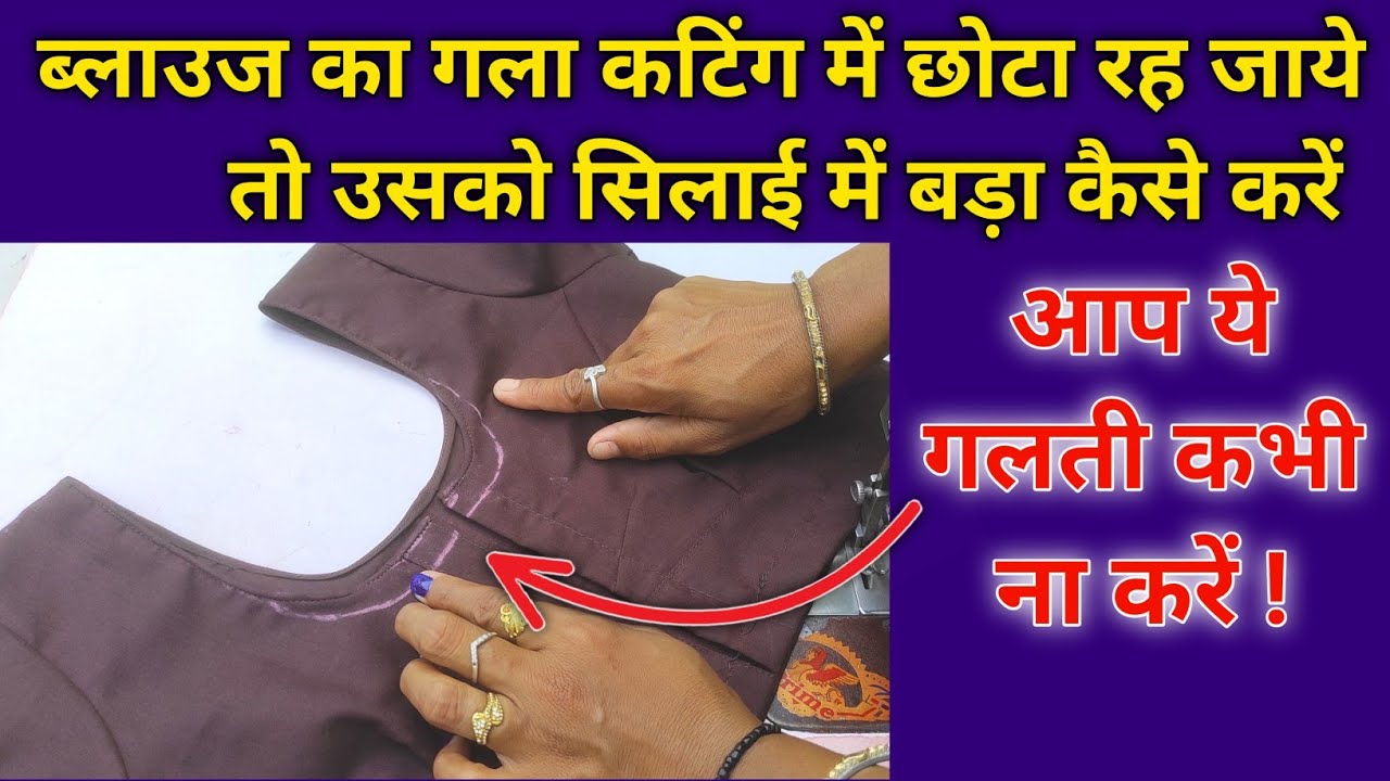 blouse ka aage ka gala chota hai to bada kaise karen