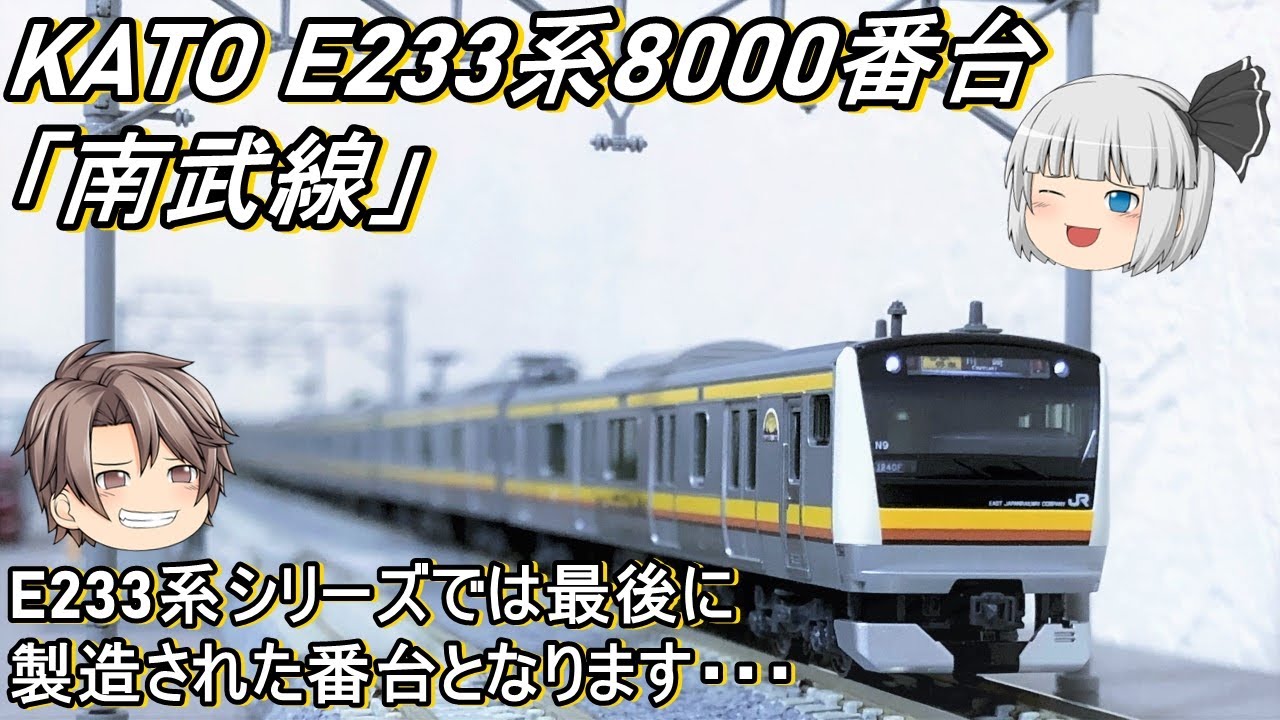 【Nゲージ】KATO E233系8000番台「南武線」6両セットを導入してみた