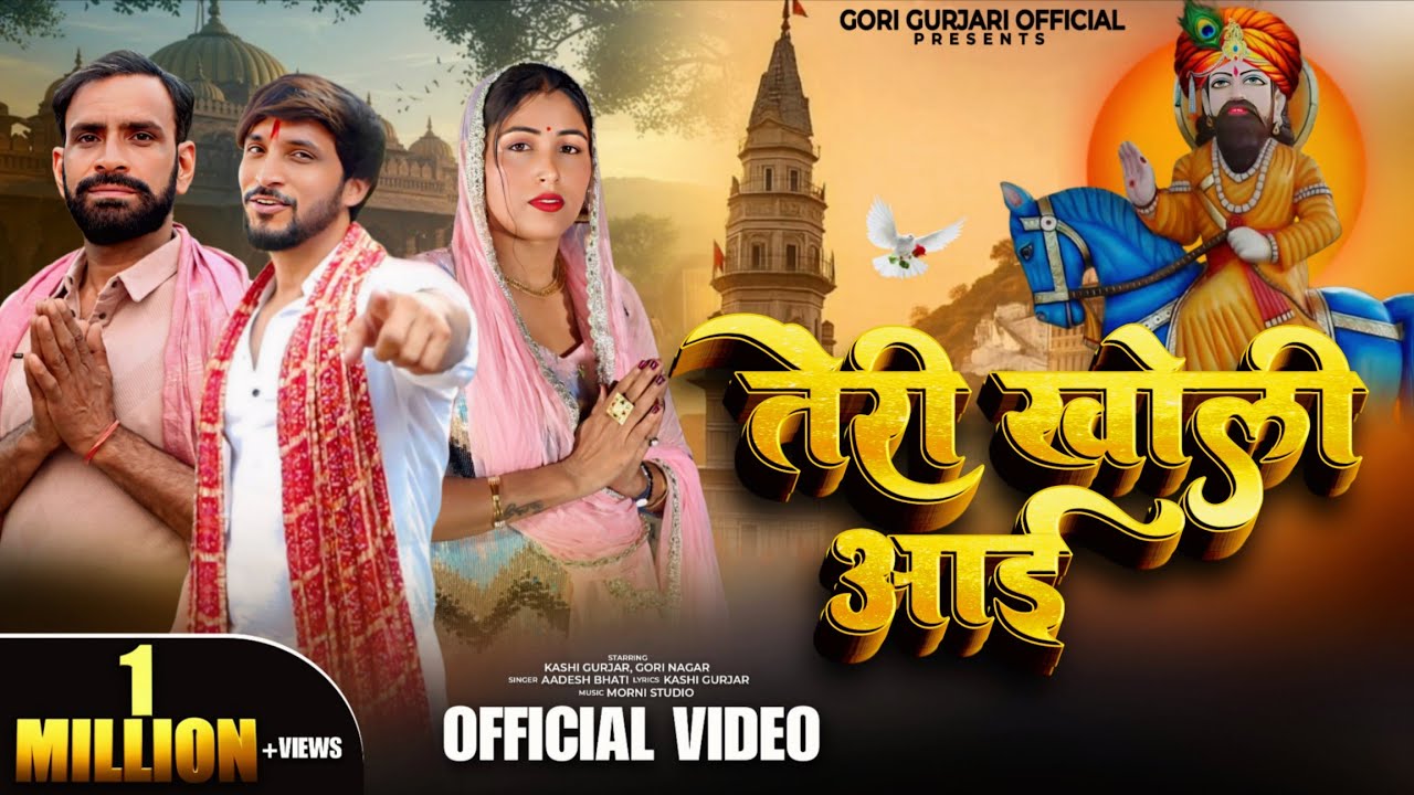 तेरी खोली आई (Official Video) Gori Gurjari, Aadesh Bhati , Kashi Gurjar | Baba Mohan Ram Song 2025