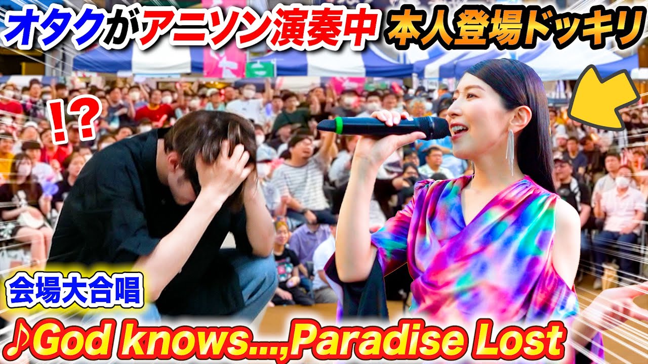 【本人登場ドッキリ】オタクがアニソン弾いてたら有名声優本人登場で会場大合唱ｗｗｗ【♪God knows…,Paradise Lost】よみぃ×茅原実里 ストリートピアノ